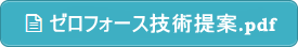 ゼロフォース技術提案.ｐｄｆ